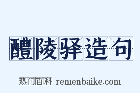 醴陵驿造句是什么意思的图片